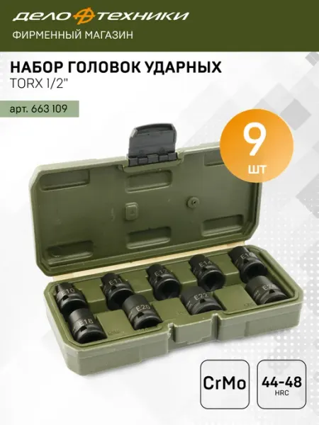 ДЕЛО ТЕХНИКИ Набор головок ударных 1 2" TORX, 9 шт. (Е10 - Е24) 663109