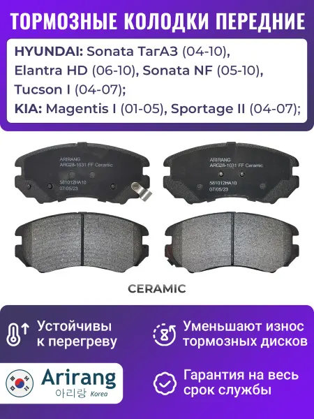 ARIRANG Тормозные колодки передние для Соната Туксон 1 Спортейдж 2