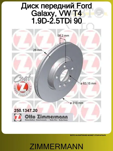 ZIMMERMANN Диск передний Ford Galaxy, VW T4 1.9D-2.5TDi 90