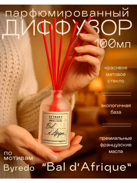 EXTROPY Парфюмированный диффузор для дома Bal d` Afrique Бал Африка