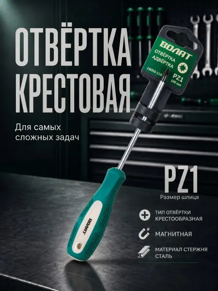 ВОЛАТ Отвертка крестовая PZ1 (17050-110)