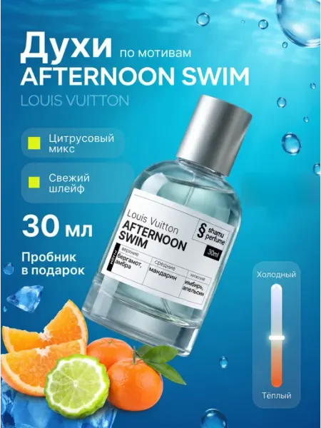 SHAMU Духи Afternoon Swim Louis Vuitton цитрусовый свежий 30 мл