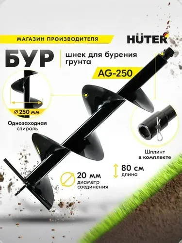 HUTER Бур AG-250