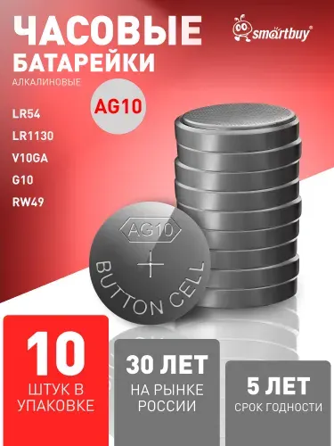 Батарейки алкалиновые LR54, AG10, LR1130, G10, 10 шт