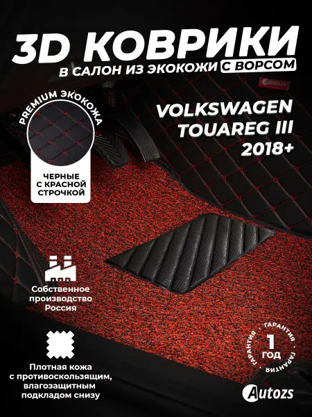 Autozs Коврики в салон автомобиля Фольксваген Туарег 2018+ с ворсом