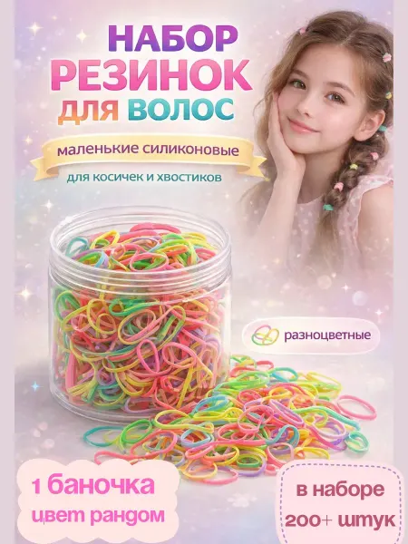 ХОНИ Силиконовые резинки для волос детские маленькие набор 200шт
