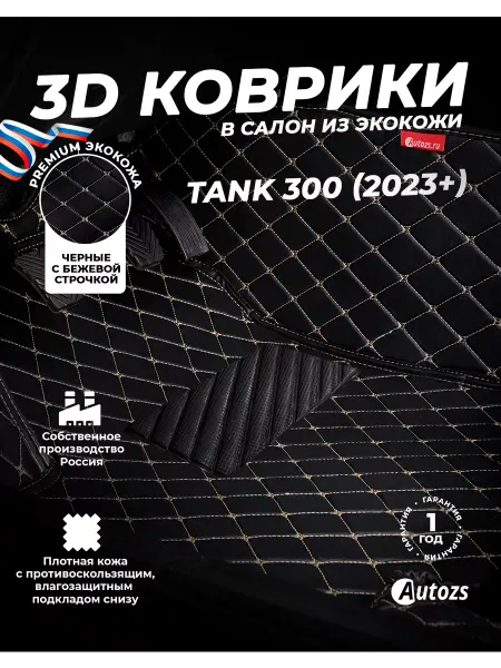 Autozs Коврики в салон автомобиля Tank 300 (2023+)