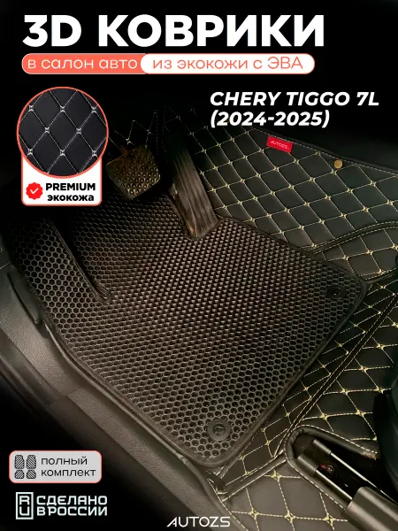 Autozs Коврики в салон Chery Tiggo 7L (2024-2025) с эва,eva