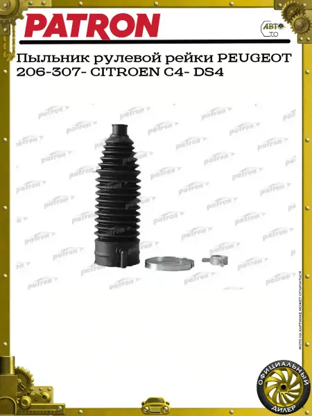 PATRON Пыльник рулевой рейки PEUGEOT 206-307- CITROEN C4- DS4