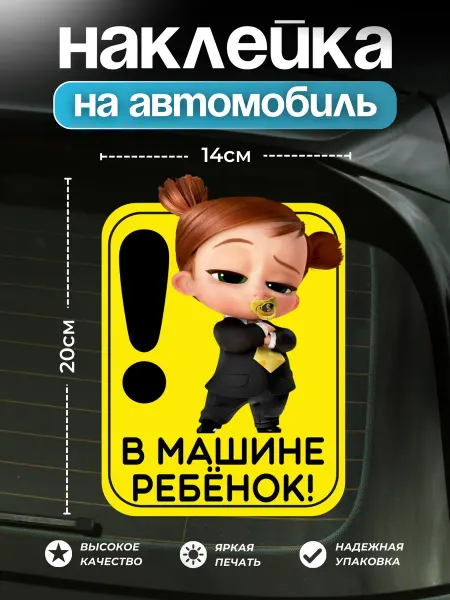 PROPRINT Наклейка на авто в машине ребенок 20х14