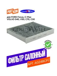 Фильтр салонный угольный Goodwill AG248CFC для FORD Focus, VOLVO C30, S40, V50 / Форд Фокус, Вольво Ц30, С40, В50