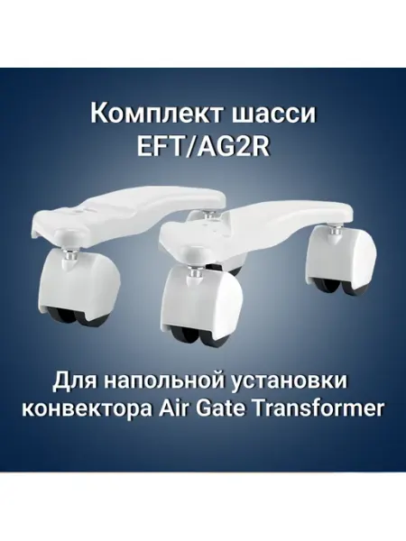 Electrolux EFT AG2R для Air Gate Transformer комплект шасси
