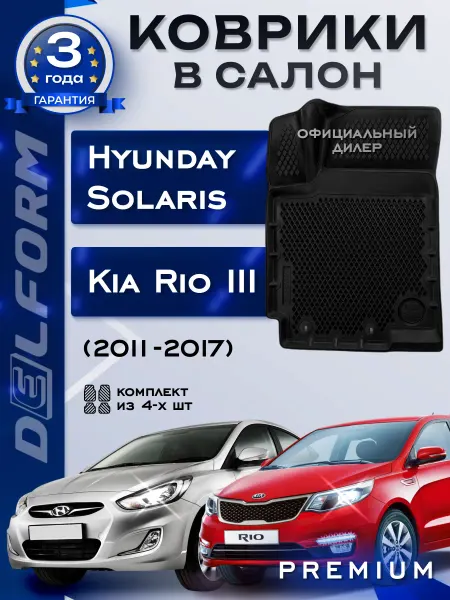 DELFORM Коврики в салон Киа Рио Kia Rio 3, Хендай Солярис