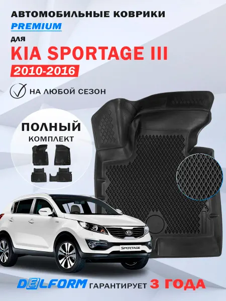 DELFORM Автомобильные коврики Kia Sportage 3 в салон