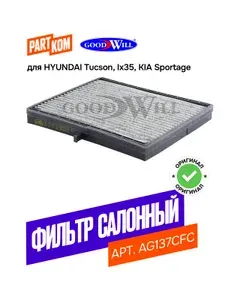 Фильтр салонный угольный Goodwill AG403CFC для HYUNDAI Tucson, ix35, KIA Sportage / Хендай Туксон, их35, Киа Спорт