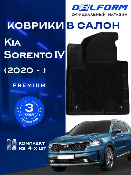 DELFORM Коврики для автомобиля Киа Соренто 4, Kia Sorento эва