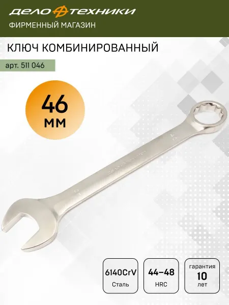 ДЕЛО ТЕХНИКИ Ключ комбинированный 46 мм, 511046