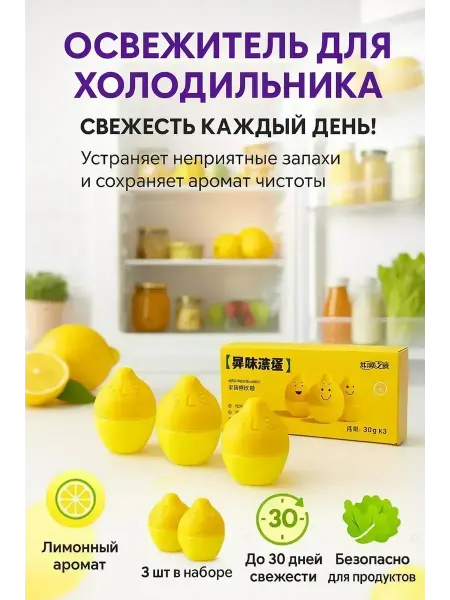AG777 Освежитель холодильника лимонный, безопасный для продуктов