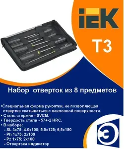 Iek ARMA2L 5 Набор отверток Т3 8шт