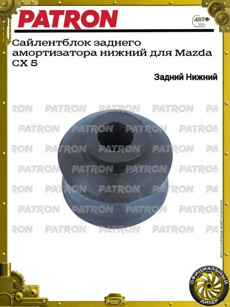PATRON Сайлентблок заднего амортизатора нижний для Mazda CX 5