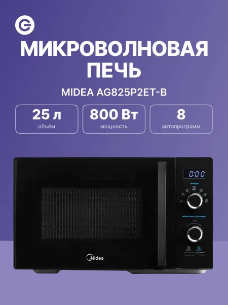 Midea Микроволновая печь AG825P2ET-B, черная