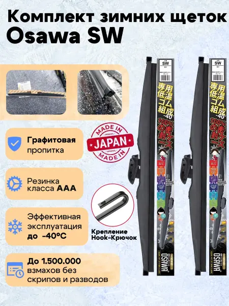 Osawa Зимние щетки SW для Ford Galaxy I 700+650мм