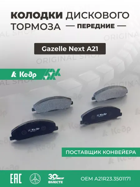 КЕДР Колодки дискового тормоза передние Газель Next (A21)