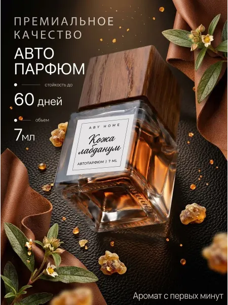ABY.HOME Автопарфюм в машину "Кожа лабданум"