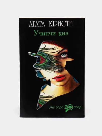 Agata Kristi - Uchinchi qizi