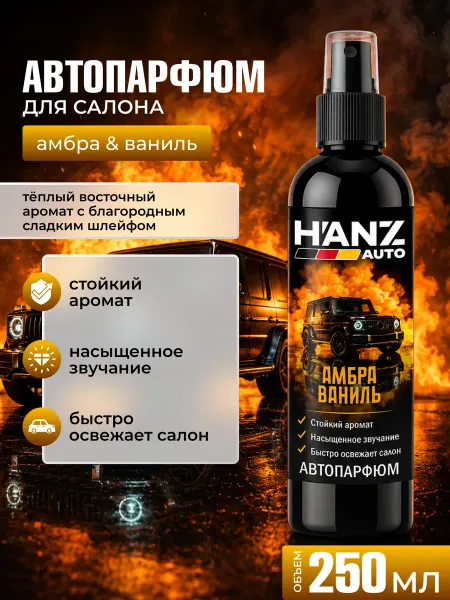 HANZ AUTO Ароматизатор для автомобиля Амбра Ваниль, 250 мл