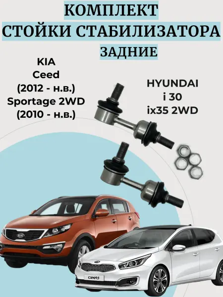 IRS AVTO Стойки стабилизатора Киа сид спортаж ix35 i30