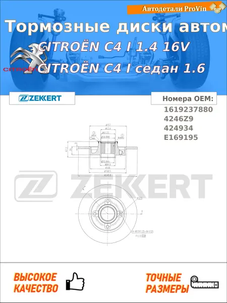 Zekkert Тормозные диски автомобильные ситроен c4 i lc_