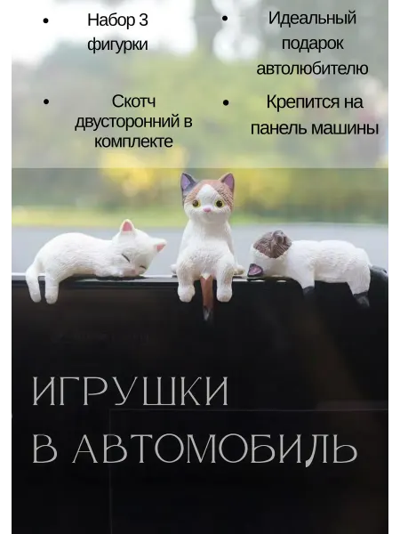 Las Chicas Игрушки на панель авто Котята