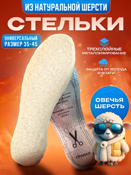 Digital age Стельки зимние теплые из шерсти для обуви
