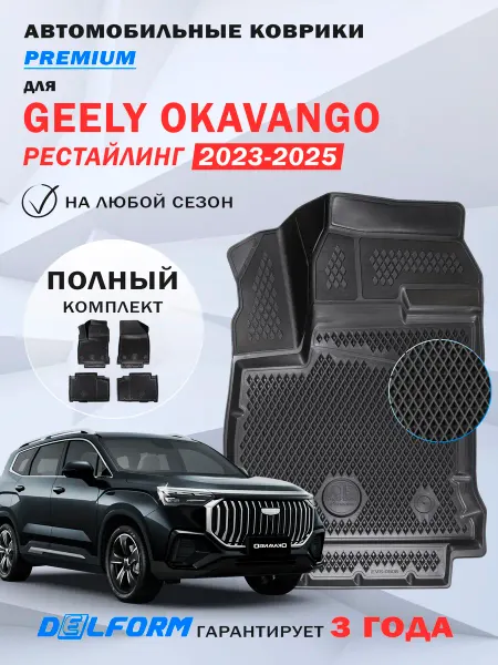 DELFORM Автомобильные коврики Geely Okavango рестайлинг в салон