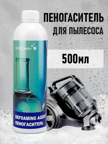 Пеногаситель для моющих пылесосов Defoaming Agent 500мл