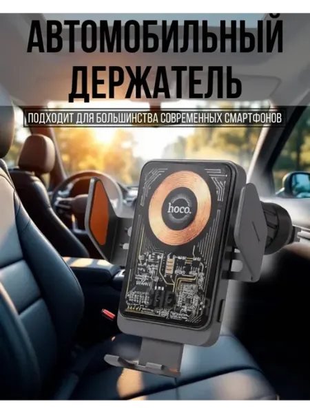 HOCO Автомобильный держатель для смартфона универсальный