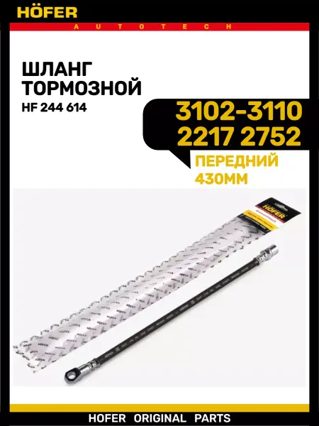 HOFER Шланг тормозной передний СОБОЛЬ ВОЛГА