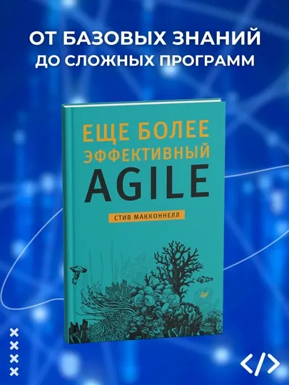 Еще более эффективный Agile. Стив Макконнелл. Программирование
