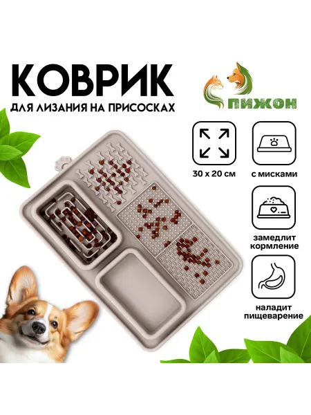 Agileo Коврик для лизания с мисками на присосках