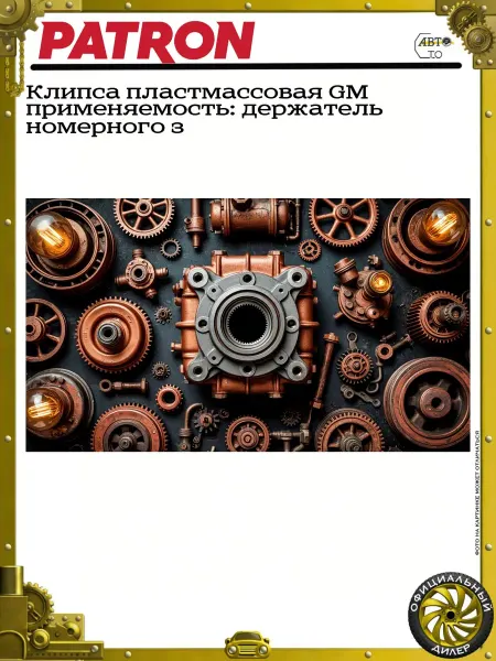 PATRON Клипса пластмассовая GM применяемость держатель номерного з