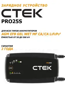 Зарядное устройство CTEK PRO25S для AGM, GEL и LiFePO4 аккумуляторов