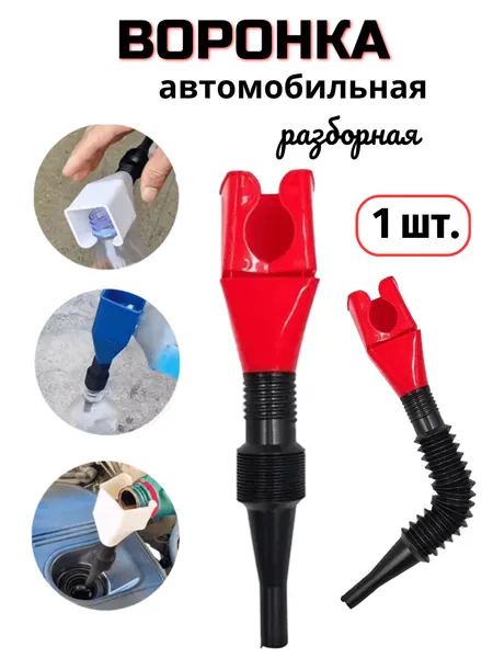 Воронка автомобильная разборная для ГСМ топлива 1шт