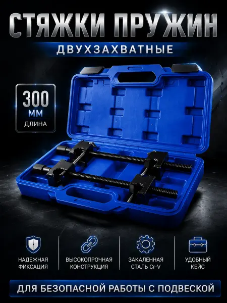 Стяжки автомобильные для пружин двухзахватные