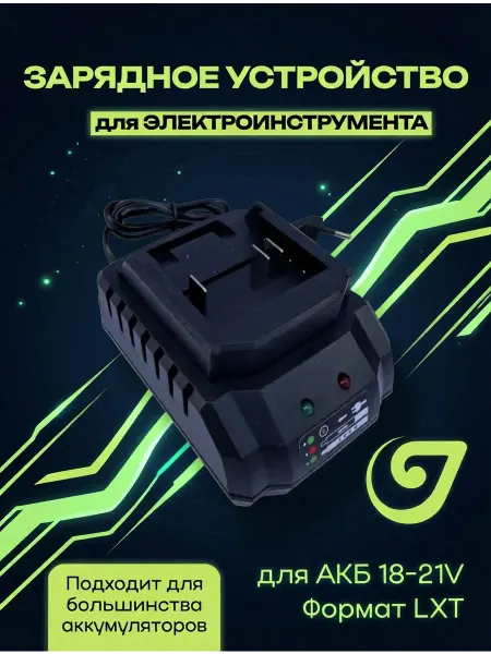 Зарядное устройство для гайковерта аккумуляторного ударного
