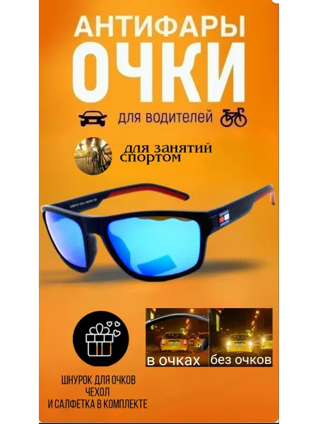 Очки антифары для спорта водителей антиблик поляризация