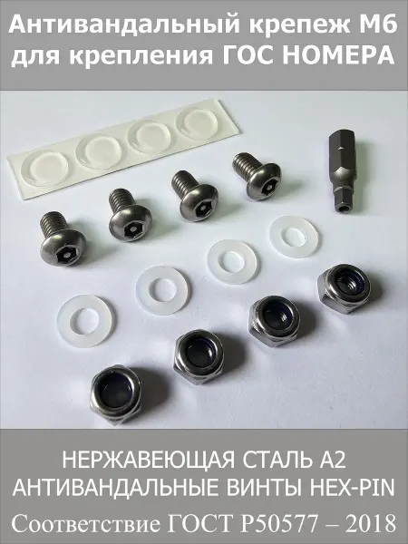Антивандальный нержавеющий крепеж М6 для госномера. Секретки