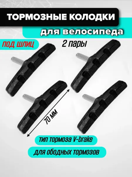 Спортинг Колодки тормозные на велосипед