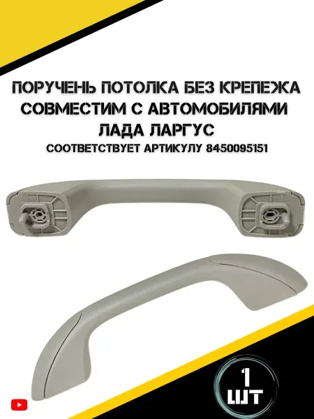Рындина Поручень потолка для а м Лада Ларгус