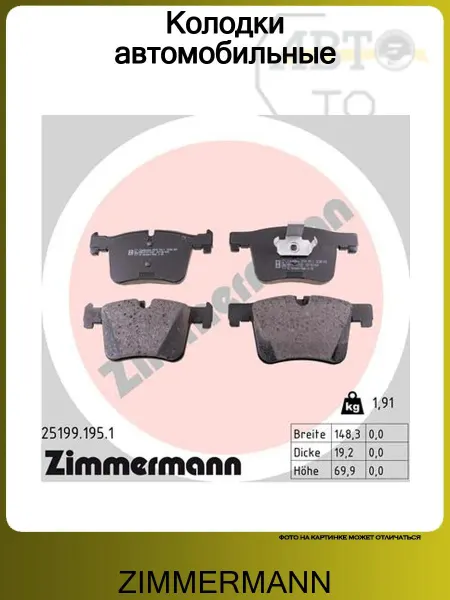 ZIMMERMANN Колодки автомобильные